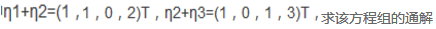 设四元非齐次线性方程组Ax=b的系数矩阵A的秩为2，已知它的三个解向量为η1，η2，η3，其中，，设