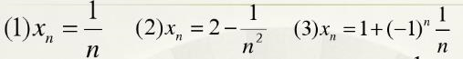 观察下列数列当n→∞时的变化趋势，写出它们的极限．