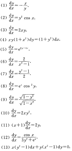 试用分离变量法求下列一阶微分方程的解． 