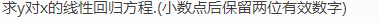 某炼铝厂测得铝的硬度x与抗张强度y的数据如下表所示．           xi   68   53 