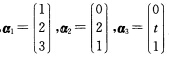 设A为三阶矩阵，为非齐次线性方程组的解，则（)A．当t≠2时，r（A)=1B．当t≠2时，r（A)=