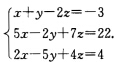 用克莱姆法则解下列线性方程组