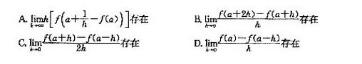 设f（x)在点x=a的某个邻域内有定义，则f（x)在点x=a处可导的一个充分条件是（)．  （A) 