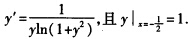 求下列微分方程满足初始条件的特解： （1)（y＋x3)dx一2xdy=0，且 （2)x2y’＋xy=