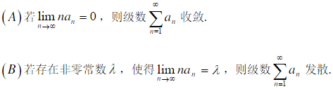 设为正项级数，下列结论中正确的是______．  （A) 若，则级数收敛  （B) 若存在非零常数λ