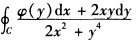 设函数φ（y)具有连续导数，在围绕原点的任意分段光滑简单闭曲线L上，曲线积分的值恒为同一常数． （1