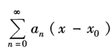 设幂级数与的收敛半径分别是R1与R2，则幂级数的收敛半径R3=min{R1，R2}．这种说法对吗？‍