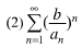 用根值审敛法判定下列级数的收敛性：  ，其中an→a（n→∞)，an，b，a均为正数．用根值审敛法判