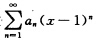 幂级数在x=0收敛，在x=2处发散，则该幂级数的收敛域为设幂级数在x=0收敛，在x=2处发散，则该幂