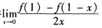 设f（x)为可导函数，且满足条件=一1，则曲线y=f（x)在点（1，f（1))处的切线斜率为（)A．