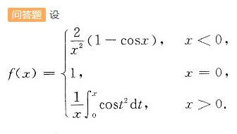 设讨论f（x)在x=0处的连续性与可导性．设讨论f(x)在x=0处的连续性与可导性．