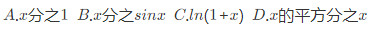当x→0时，下列变量中为无穷小量的是（)  A．  B．  C．ln（1＋x) D．当x→0时，下列