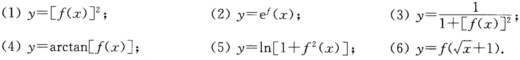 设f（x)可导，求下列函数的导数：设f(x)可导，求下列函数的导数： 请帮忙给出正确答案和分析，谢谢