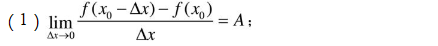 下列各题中均假定f&#39;（x0)存在，按照导数定义观察下列极限，指出A表示什么：下列各题中均假定