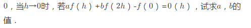 设函数f（x)在（－∞，＋∞)内有定义，在点x=0的某邻域内有一阶连续导数，且设函数f(x)在(-∞
