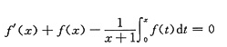 设当x＞－1时，可微函数f（x)满足  证明：当x≥0时，e－x≤f（x)≤1设当x＞-1时，可微函