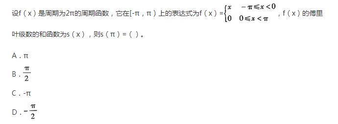 设f（x)是周期为2π的周期函数，它在区间[－π，π)上的表达式为    则f（x)的傅里叶级数
