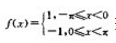 设周期为2π函数f（x)它在[－π，π）上的表达式将f（x)展开成傅里叶级数。设周期为2π函数f(x