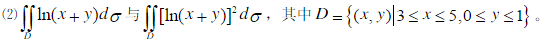 根据二重积分的性质，比较下列积分的大小：与，其中积分区域D是由X轴、y轴与直线X＋y=1所围成。根据