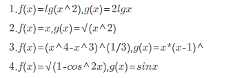 下列各题中，函数f（x)与g（x)是否相同？为什么？下列各题中，函数f(x)与g(x)是否相同？为什