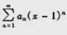 若在x=-2处收敛，则在x=1处( )