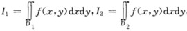 设f（x，y)连续，，其中D1＝[－a，a]×[－b，b]，D2＝[0，a]×[0，b]，a，b是两