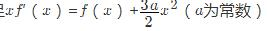 设函数f（x)在闭区间[0，1]上连续，在开区间（0，1)内大于零，并满足，a为常数．又曲线y=f（