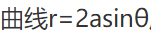 由曲线r=2acosθ与所围成图形的面积为______．由曲线r=2acosθ与所围成图形的面积为_