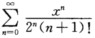 求幂级数的收敛域，以及该级数在收敛区间上的和函数，并求数项级数的和求幂级数的收敛域，以及该级数在收敛