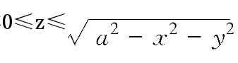 利用高斯公式计算曲面积分：  ，其中Σ为上半球体，x2＋y2≤a2的表面外侧．利用高斯公式计算曲面积