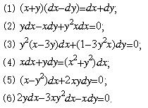 利用观察法求出下列方程的积分因子，并求其通解：