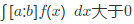 设f（x)及g（x)在[a，b]上连续，证明：  （1)若在[a，b]上，f（x)≥0，且，则在[a