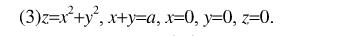 利用三重积分计算下列由曲面所围立体的质心（设密度ρ=1)：利用三重积分计算下列由曲面所围立体的质心(