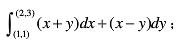 证明下列曲线积分在整个xOy面内与路径无关，并计算积分值：  ；证明下列曲线积分在整个xOy面内与路