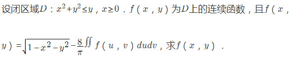 设闭区域D：x2＋y2≤y，x≥0，f（x，y)为D上的连续函数，且f（x，y)=，求f（x，y)