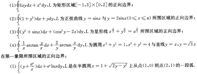 利用格林公式，计算下列第二类曲线积分： 