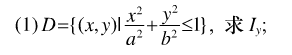 设均匀薄片（面密度为常数1)所占闭区域D如下，求指定的转动惯量：设均匀薄片(面密度为常数1)所占闭区