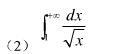判定下列各反常积分的收敛性，如果收敛，计算反常积分的值：