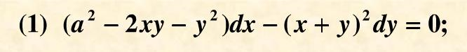 判别下列方程中哪些是全微分方程，并求全微分方程的通解：