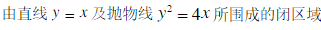 4．化二重积分为二次积分（分别列出对两个变量先后次序不同的两个二次积分)，其中积分区域D是：4．化二
