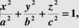 计算，其中Σ为椭球面，n为Σ在点M（x，y，z)处的外法线向量（即指向Σ的外侧的法向量)，，r=|r