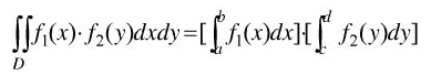 如果二重积分的被积函数f（x，y)是两个函数f1（x)及f2（x)的乘积，即f（x，y)=f1（x)