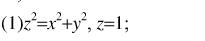 利用三重积分计算下列由曲面所围立体的质心（设密度ρ=1)：利用三重积分计算下列由曲面所围立体的质心(