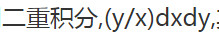 利用极坐标计算下列各题：  ，其中D是由圆周x2＋y2=4，x2＋y2=1及直线y=0，y=x所围成
