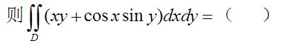 设有平面闭区域D={（x，y)|－a≤x≤a，x≤y≤a}，D1={（x，y)|0≤x≤a，x≤y≤