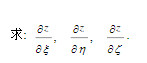 设z=f（u，v，w)具有连续偏导数，而u=η－ζ，v=ζ－ξ，w=ξ－η，求、、．设z=f(u，v