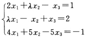 λ取何值时，方程组 无解、有唯一解或无穷多解？并在有无穷多解时写出其通解．λ取何值时，方程组 无解、
