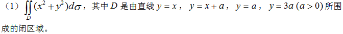 选用适当的坐标计算下列二重积分：  （1)，其中D由直线x=2，y=x与双曲线xy=1所围成的闭区域