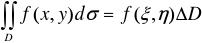 设函数f（x，y)和g（x，y)都在有界闭区域D上连续，g（x，y)≥0，则必有一点（ξ，η)∈D，