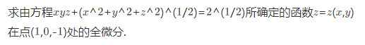 由方程所确定的函数z=z（x，y)在点（1，0，－1)处的全微分dz=______